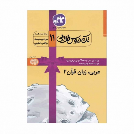 کتاب تک دروس طلایی عربی زبان قرآن یازدهم کاگو