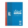 کتاب مجموعه طبقه بندی شده  فیزیک پایه کنکور ریاضی جلد 1 قلم چی