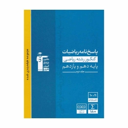 کتاب مجموعه طبقه بندی شده ریاضیات پایه کنکور ریاضی قلم چی جلد 2