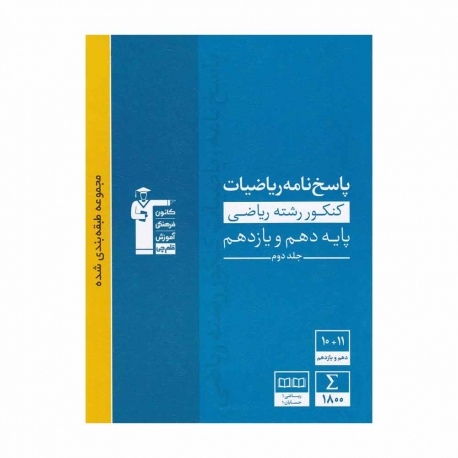 کتاب مجموعه طبقه بندی شده ریاضیات پایه کنکور ریاضی قلم چی جلد 2