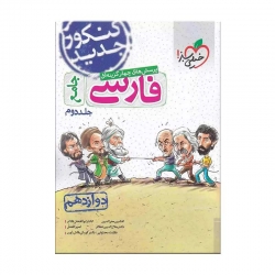 کتاب پرسش های چهار گزینه‌ای فارسی جامع کنکور مبتکران جلد دوم