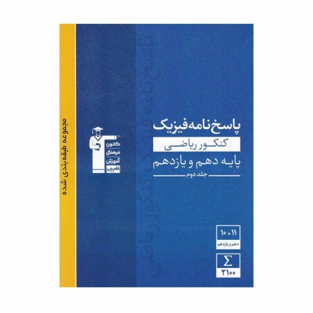 کتاب آبی فیزیک پایه کنکور ریاضی  قلم چی جلد 2