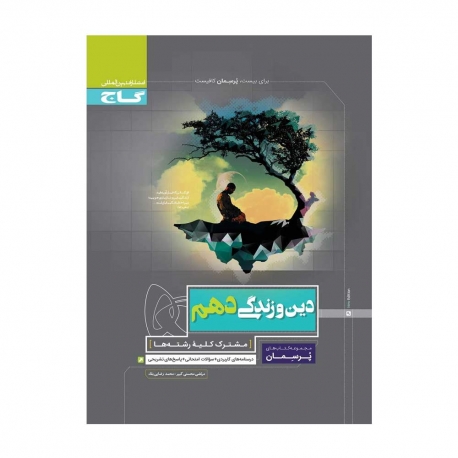 کتاب پرسمان دین و زندگی دهم گاج