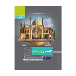 کتاب پرسمان حسابان دوازدهم گاج