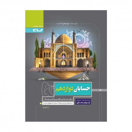 کتاب پرسمان حسابان دوازدهم گاج