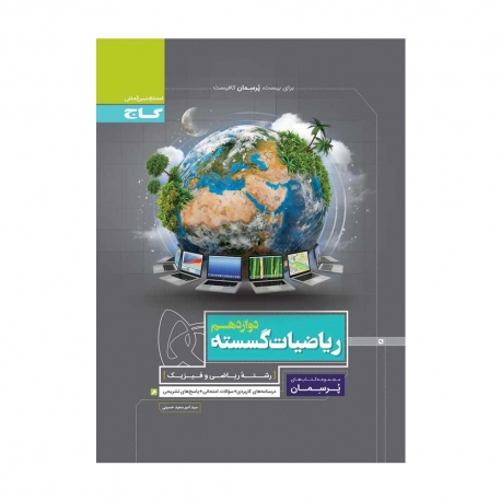 کتاب پرسمان ریاضیات گسسته دوازدهم گاج