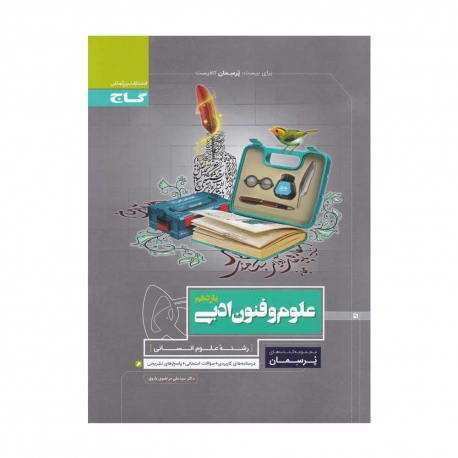 کتاب پرسمان علوم و فنون ادبی یازدهم گاج