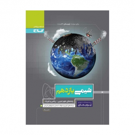 کتاب پرسمان شیمی یازدهم گاج