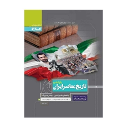 کتاب پرسمان تاریخ معاصر ایران یازدهم گاج