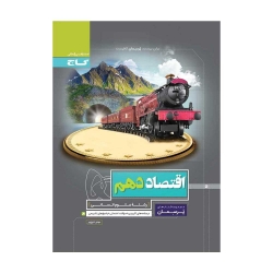 کتاب پرسمان اقتصاد دهم گاج