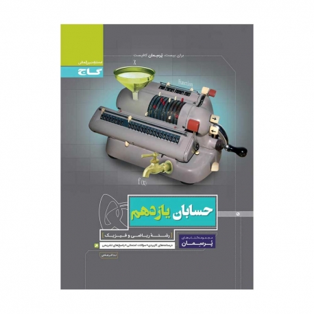 کتاب پرسمان حسابان یازدهم گاج