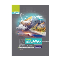 کتاب پرسمان جغرافیای ایران دهم گاج