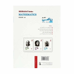 کتاب رشادت آموزش ریاضی دهم مبتکران