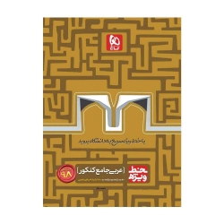 کتاب خط ویژه عربی جامع کنکور گاج