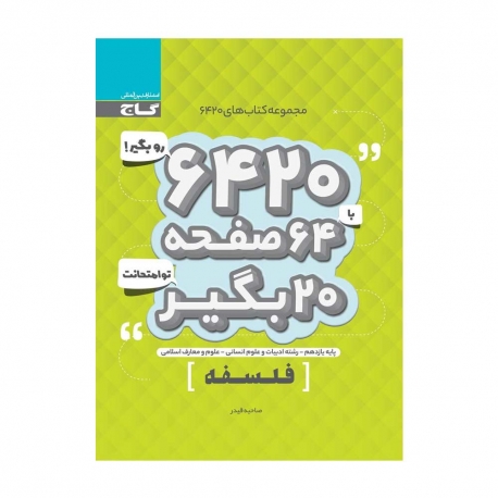 کتاب 6420 فلسفه یازدهم گاج