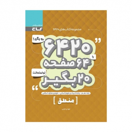 کتاب 6420 منطق دهم گاج