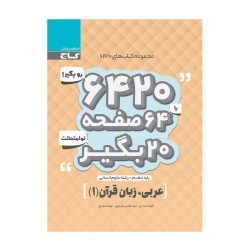 کتاب 6420 عربی دهم انسانی گاج