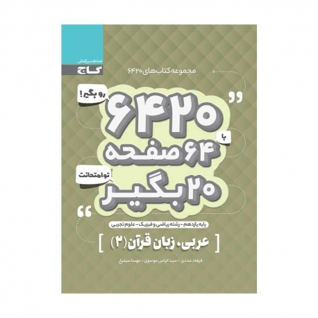 کتاب 6420 عربی یازدهم گاج