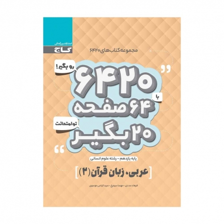 کتاب 6420 عربی یازدهم انسانی گاج