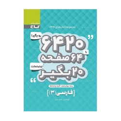 کتاب 6420 فارسی دوازدهم گاج