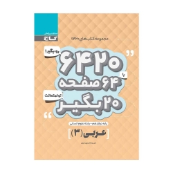کتاب 6420 عربی دوازدهم انسانی گاج