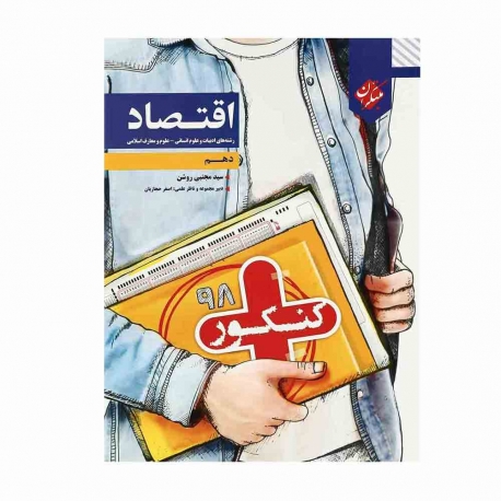 کتاب کنکور پلاس اقتصاد دهم انسانی مبتکران