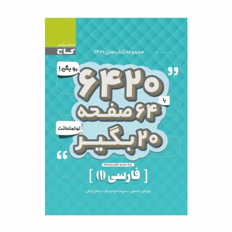 کتاب 6420 فارسی دهم گاج