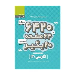 کتاب 6420 فارسی یازدهم گاج