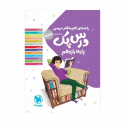 کتاب درس پک راهنمای گام به گام دروس یازدهم تجربی مهروماه