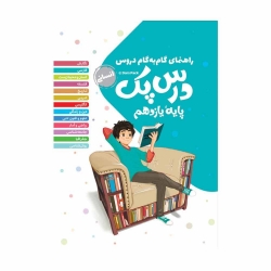 کتاب درس پک راهنمای گام به گام دروس یازدهم انسانی مهروماه