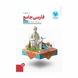 کتاب فارسی جامع  پایه کنکور مهروماه