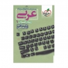 کتاب پرسش های چهار گزینه ای عربی دهم خیلی سبز