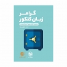 کتاب لقمه طلایی گرامر زبان کنکور مهروماه