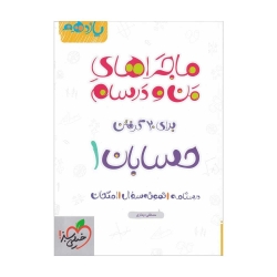 کتاب ماجراهای من و درسام حسابان یازدهم خیلی سبز