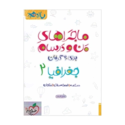 کتاب ماجراهای من و درسام جغرافیا یازدهم خیلی سبز