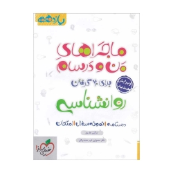 کتاب ماجراهای من و درسام روانشناسی یازدهم خیلی سبز