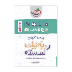 کتاب ماجراهای من و درسام ریاضیات گسسته دوازدهم خیلی سبز