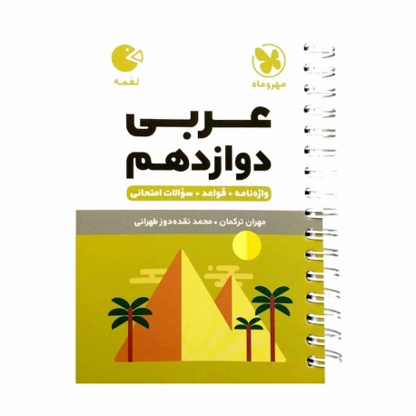 کتاب لقمه عربی دوازدهم مهروماه