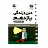 کتاب لقمه دین و زندگی یازدهم مهروماه