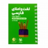 کتاب لقمه طلایی لغت و املای فارسی + تاریخ ادبیات کنکور مهروماه