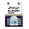 کتاب لقمه دین‌ و‌ زندگی دوازدهم مهروماه