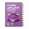 کتاب لقمه طلایی ریاضیات انسانی کنکور مهروماه