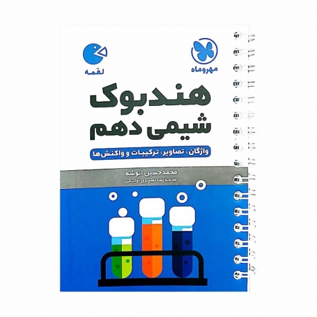 کتاب لقمه شیمی دهم مهروماه