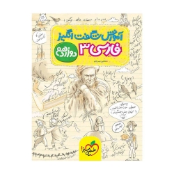 کتاب آموزش شگفت انگیز فارسی دوازدهم خیلی سبز
