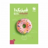 کتاب آموزش و تست فیزیک دهم ریاضی مهروماه
