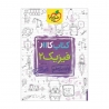 کتاب کار فیزیک یازدهم ریاضی خیلی سبز