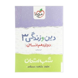 کتاب شب امتحان دین و زندگی دوازدهم انسانی خیلی سبز