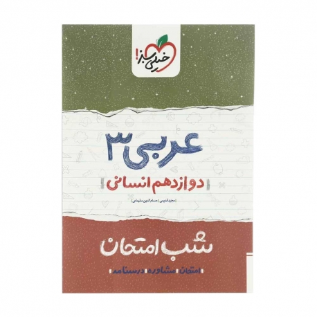 کتاب شب امتحان عربی دوازدهم انسانی خیلی سبز