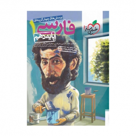 کتاب پرسش‌های چهارگزینه‌ای فارسی 1 دهم خیلی سبز‌