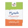 کتاب شب امتحان شیمی دوازدهم خیلی سبز